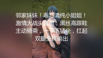 邻家妹妹！乖巧清纯小姐姐！激情大战头套男，黑丝高跟鞋主动骑乘，一下下猛坐，扛起双腿全裸输出