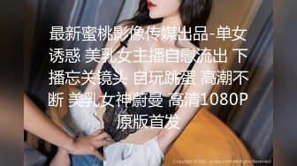 最新蜜桃影像传媒出品-单女诱惑 美乳女主播自慰流出 下播忘关镜头 自玩跳蛋 高潮不断 美乳女神蔚曼 高清1080P原版首发