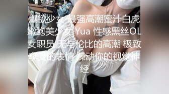 爆欲少女 最强高潮蜜汁白虎嫩鲍美少女 Yua 性感黑丝OL女职员 无与伦比的高潮 极致享受的表情 躁动你的视觉神经