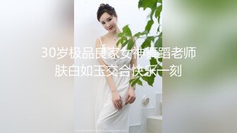 30岁极品良家女神舞蹈老师肤白如玉交合快乐一刻