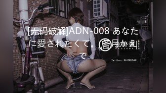 [无码破解]ADN-008 あなたに愛されたくて。 冬月かえで