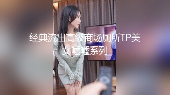 经典流出高级商场厕所TP美女嘘嘘系列