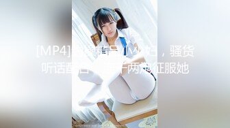 [MP4]约操精品小少妇，骚货听话配合，连干两炮征服她