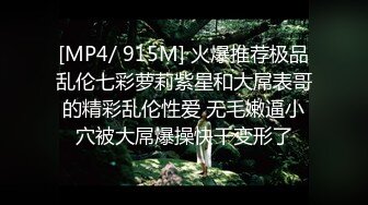 [MP4/ 915M] 火爆推荐极品乱伦七彩萝莉紫星和大屌表哥的精彩乱伦性爱 无毛嫩逼小穴被大屌爆操快干变形了