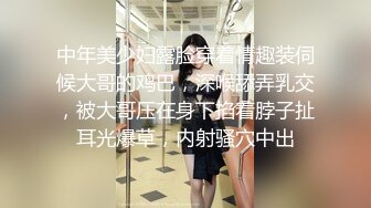 中年美少妇露脸穿着情趣装伺候大哥的鸡巴，深喉舔弄乳交，被大哥压在身下掐着脖子扯耳光爆草，内射骚穴中出