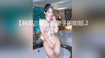 【韩国三级】我妻子的姐姐.2016