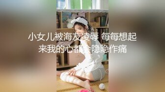 小女儿被海友凌辱 每每想起来我的心都会隐隐作痛