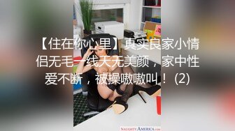 【住在你心里】真实良家小情侣无毛一线天无美颜，家中性爱不断，被操嗷嗷叫！ (2)