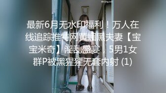 最新6月无水印福利！万人在线追踪推特网黄媚黑夫妻【宝宝米奇】淫乱盛宴，5男1女群P被黑猩猩无套内射 (1)