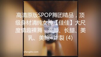 高清原版SPOP舞团精品，顶级身材清纯女神【佳佳】大尺度情趣裸舞，高颜、长腿、美乳、美鲍~炸裂 (4)