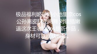 极品福利姬砂糖小池里奈cos公孙离皮肤花间舞 对镜插嫩逼这次王者的cos是新作品，身材可以皮肤也好。