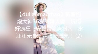 【dulianmaomao】新晋约炮大神36岁离异人妻，玩得好疯狂，安慕希涂满粉穴，水汪汪无套，露脸挺漂亮！ (2)