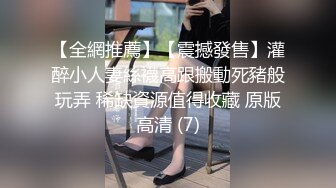 【全網推薦】【震撼發售】灌醉小人妻絲襪高跟搬動死豬般玩弄 稀缺資源值得收藏 原版高清 (7)