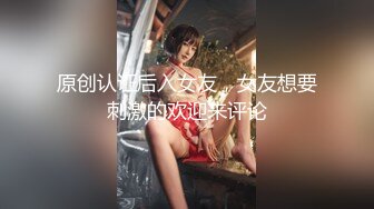 原创认证后入女友，女友想要刺激的欢迎来评论