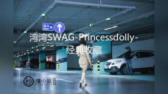 湾湾SWAG-Princessdolly-经典收藏