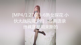 [MP4/1.27G]3-6熟女探花 小伙大战风骚少妇，经典语录 丝袜就是用来撕的