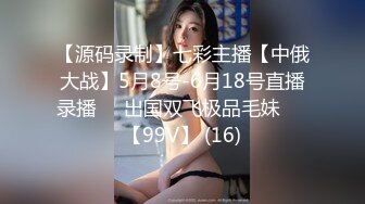 【源码录制】七彩主播【中俄大战】5月8号-6月18号直播录播☯️出国双飞极品毛妹☯️【99V】 (16)