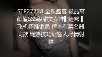 STP27728 全裸盛宴 极品高颜值SSS级甜美女神▌婕咪 ▌飞机杯推销员 桥本有菜名器同款 娴熟技巧让客人尽情射精