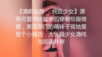 〖清新自然❤️纯欲少女〗漂亮可爱学妹放学后穿着校服做爱，表面乖巧的萌妹子背地里是个小骚货，大长腿少女清纯与风骚并存