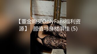 【重金购买OnlyFans福利资源】❤颜值与身材俱佳 (5)