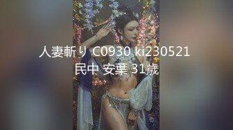 人妻斬り C0930 ki230521 民中 安葉 31歳