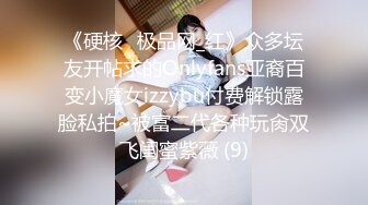 《硬核✅极品网_红》众多坛友开帖求的Onlyfans亚裔百变小魔女izzybu付费解锁露脸私拍~被富二代各种玩肏双飞闺蜜紫薇 (9)