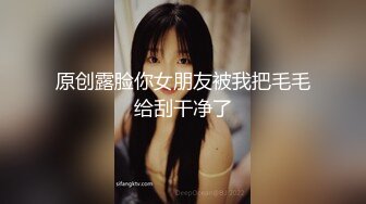 原创露脸你女朋友被我把毛毛给刮干净了