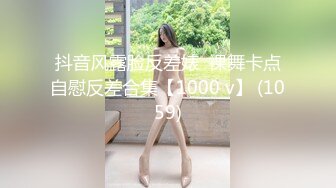 抖音风露脸反差婊  裸舞卡点自慰反差合集【1000 v】 (1059)