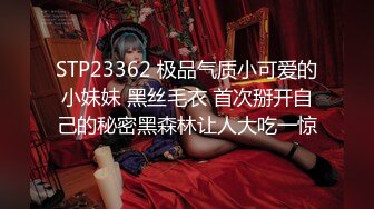 STP23362 极品气质小可爱的小妹妹 黑丝毛衣 首次掰开自己的秘密黑森林让人大吃一惊