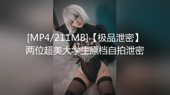 [MP4/211MB]【极品泄密】两位超美大学生原档自拍泄密