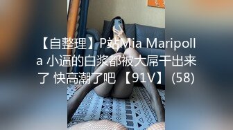 【自整理】P站Mia Maripolla 小逼的白浆都被大屌干出来了 快高潮了吧 【91V】 (58)