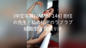 (中文字幕) [AMBI-146] 担任の先生と私の秘密のラブラブ結婚生活 高橋りほ