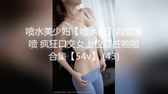 喷水美少妇【喷水啊】自慰潮喷 疯狂口交女上位打桩啪啪合集【54v】 (43)