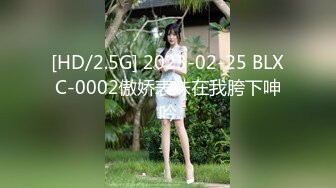 [HD/2.5G] 2023-02-25 BLXC-0002傲娇表妹在我胯下呻吟