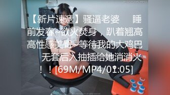 【新片速遞】骚逼老婆❤️睡前发春~欲火焚身，趴着翘高高性感美臀~等待我的大鸡巴❤️无套后入抽插给她消消火！！[69M/MP4/01:05]