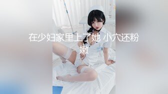 在少妇家里上了她 小穴还粉嫩