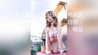 秀人网新人极品萝莉【桃妖夭】户外大尺度，乳夹，自慰，三点全漏，多部大尺度，精品收藏！ (1)