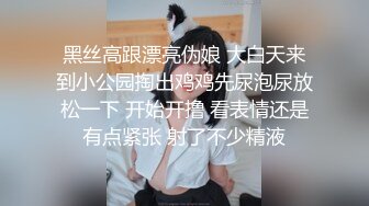 黑丝高跟漂亮伪娘 大白天来到小公园掏出鸡鸡先尿泡尿放松一下 开始开撸 看表情还是有点紧张 射了不少精液