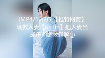 [MP4/1.42G]【推特网黄】调教人妻【lin lin】把人妻当成母狗调教露脸③