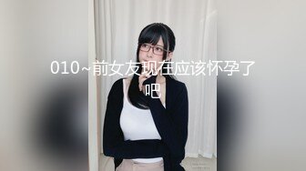 010~前女友现在应该怀孕了吧