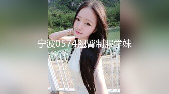 宁波0574翘臀制服学妹