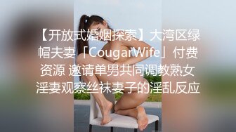 【开放式婚姻探索】大湾区绿帽夫妻「CougarWife」付费资源 邀请单男共同调教熟女淫妻观察丝袜妻子的淫乱反应