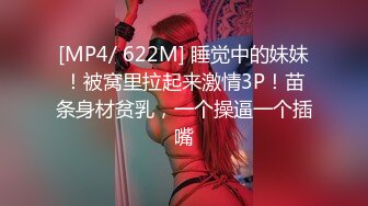 [MP4/ 622M] 睡觉中的妹妹！被窝里拉起来激情3P！苗条身材贫乳，一个操逼一个插嘴