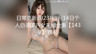 日常更新2023年9月14日个人自录国内女主播合集【143V】 (86)