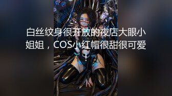 白丝纹身很开放的夜店大眼小姐姐，COS小红帽很甜很可爱！