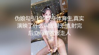 伪娘勾引190纹身体育生,真实演映了什么叫拔屌无情,射完后立马穿衣服走人