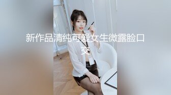 新作品清纯可爱女生微露脸口交