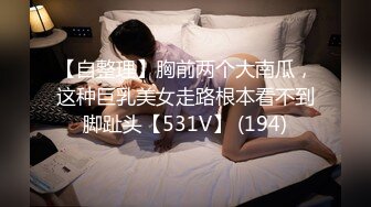 【自整理】胸前两个大南瓜，这种巨乳美女走路根本看不到脚趾头【531V】 (194)