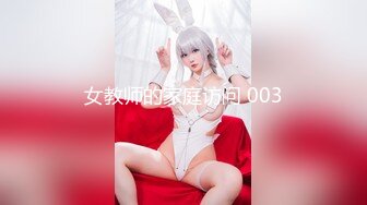 女教师的家庭访问 003