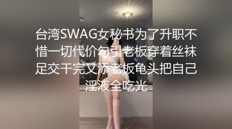 台湾SWAG女秘书为了升职不惜一切代价勾引老板穿着丝袜足交干完又添老板龟头把自己淫液全吃光